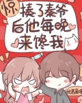 惊！揍了秦爷后他每晚来馋我