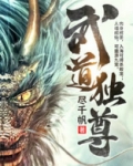 武道独尊
