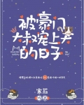 被豪门大叔宠上天的日子