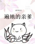 遍地的亲爹