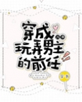 穿成玩弄男主的前任[穿书]