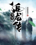 少年追龙传