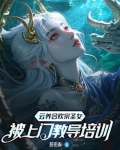 云养合欢宗圣女，被上门教导培训