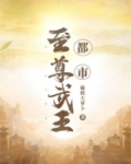都市至尊武王