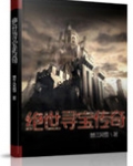 绝世寻宝传奇