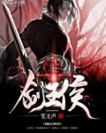 剑王侯
