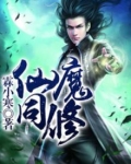 仙魔同修