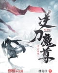 逆刀魔尊