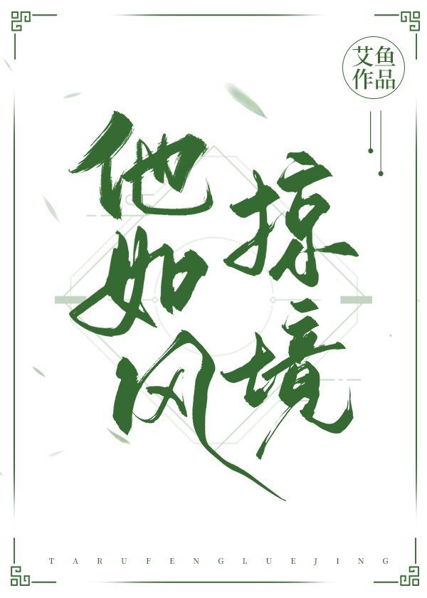 他如风掠境全文免费阅读