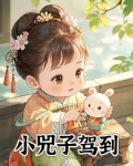 小兕子驾到
