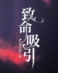 致命吸引