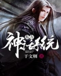 东方神话系统