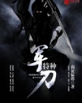 特种军刀南