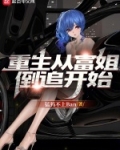 重生从富姐倒追开始