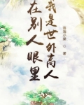 在别人眼里我是世外高人