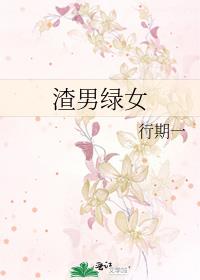 渣男绿女
