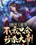 绝世大能？不，我只会秒杀大帝！