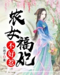 农女福妃不好惹