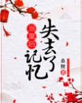 当皇后失去记忆