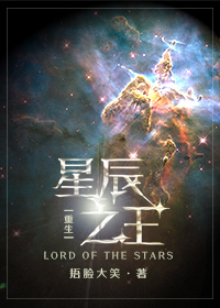 星辰之王[重生]捂脸大笑 下载
