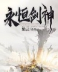 永恒剑神