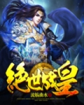 绝世战皇