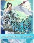 神剑仙缘