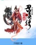 万兽共尊:倾城召唤使