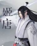 姬唐