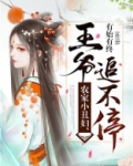 农家小丑妇，王爷追不停