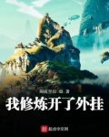 我修炼开了外挂