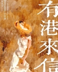 有港来信[娱乐圈]