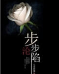 步步沦陷