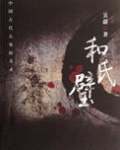 和氏璧