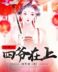 红楼之四爷在上