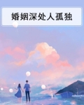 婚姻深处人孤独