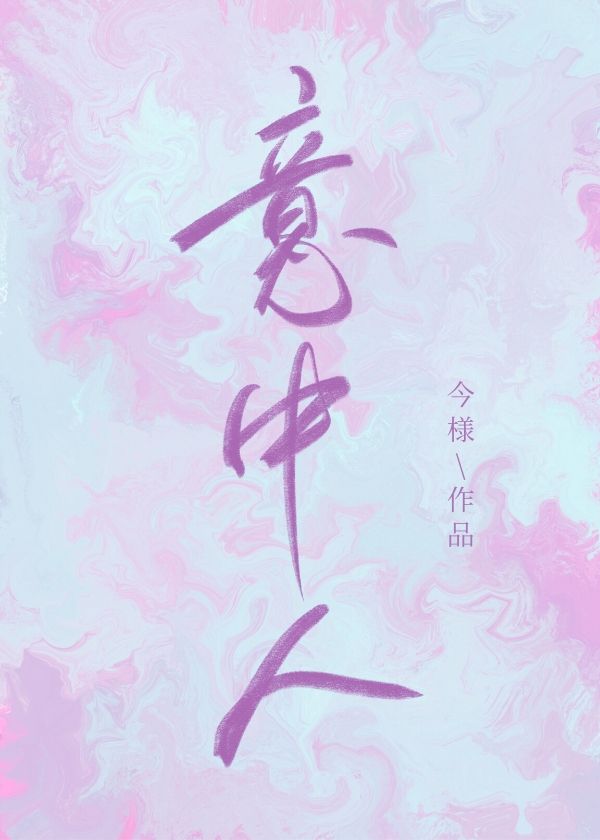 意中人的雅称