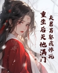 夫君另娶我惨死,重生后灭他满门