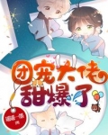 团宠大佬甜爆了