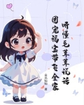 听懂毛茸茸说话,团宠福宝带飞全家