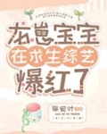 龙崽宝宝在求生综艺爆红了