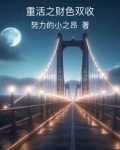 重活之财色双收