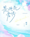 是他先爱惨