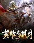 英雄与风月
