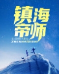 镇海帝师