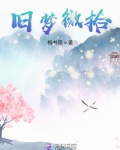 花千骨之旧梦微拾
