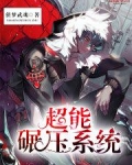 超能碾压系统