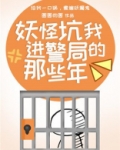 妖怪坑我进警局的那些年