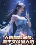 无限复制词条，重生女帝破大防