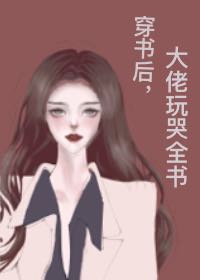 穿书后大佬把我宠哭了